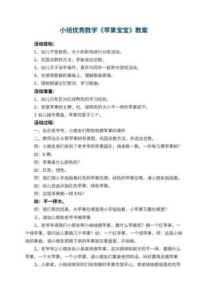幼儿园小班优秀数学教案《苹果宝宝》 包含反思预览