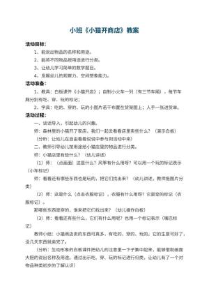 幼儿园小班教案《小猫开商店》 包含反思