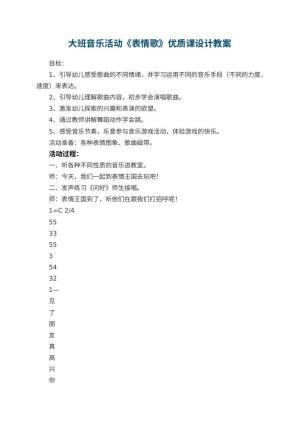 幼儿园大班音乐活动《表情歌》优质课教案设计