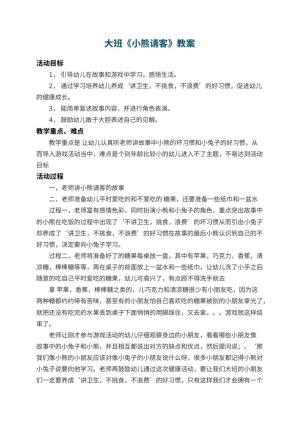 幼儿园大班教案《小熊请客》 包含反思