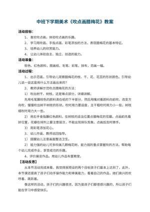 幼儿园中班下学期美术教案《吹点画腊梅花》 包含反思
