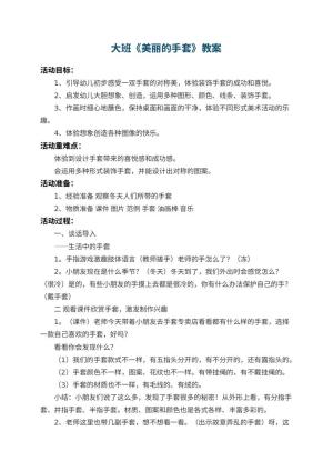 幼儿园大班教案《美丽的手套》 包含反思预览