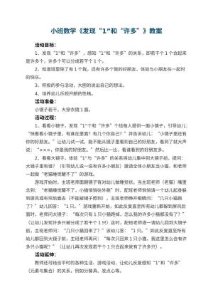 幼儿园小班数学优秀教案《发现“1”和“许多”》 包含反思预览