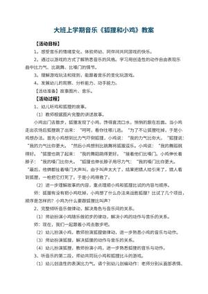 幼儿园大班上学期音乐教案《狐狸和小鸡》 包含反思预览