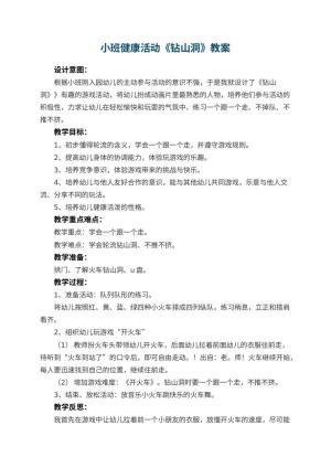 幼儿园小班健康活动教案《钻山洞》 包含反思预览