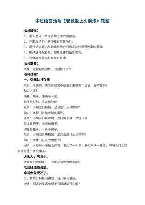 幼儿园中班语言活动教案《老鼠坐上火箭炮》预览