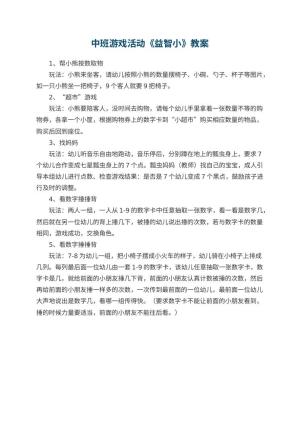幼儿园中班游戏活动教案《益智小》预览
