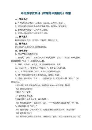 幼儿园中班数学优质课教案《有趣的平面图形》 包含反思预览