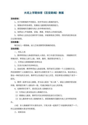 幼儿园大班上学期体育教案《百变跳绳》 包含反思