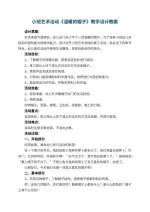 幼儿园小班艺术活动《温暖的帽子》教学设计 包含反思预览