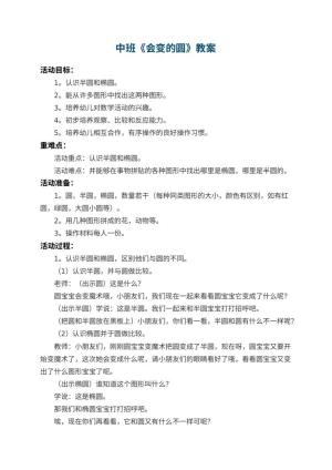 幼儿园中班教案《会变的圆》 包含反思预览