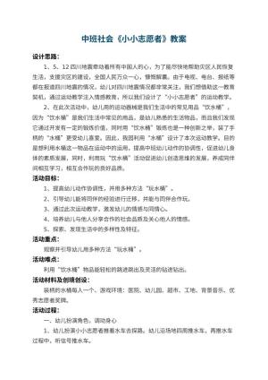 幼儿园中班社会教案《小小志愿者》 包含反思