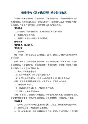幼儿园健康活动《保护我的胃》幼小衔接教案预览
