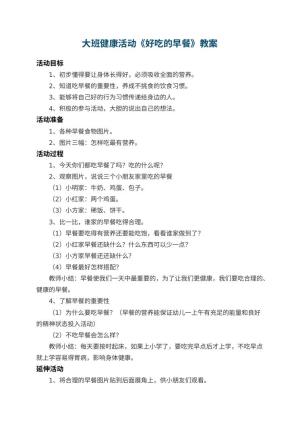 幼儿园大班健康活动教案《好吃的早餐》 包含反思预览