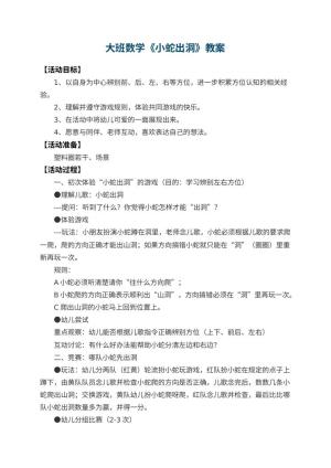 幼儿园大班数学教案《小蛇出洞》预览