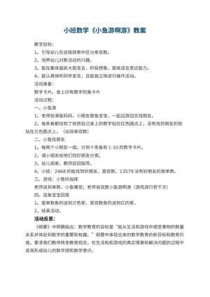 幼儿园小班数学教案《小鱼游啊游》 包含反思预览