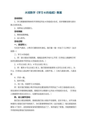 幼儿园大班数学教案《学习4的组成》 包含反思预览
