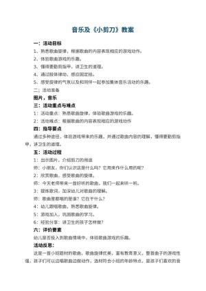 幼儿园音乐教案及《小剪刀》 包含反思预览