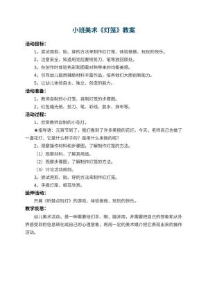 幼儿园小班美术教案《灯笼》 包含反思预览
