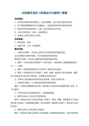 幼儿园大班美术活动教案《花瓶设计与装饰》 包含反思预览