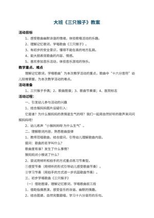 幼儿园大班教案《三只猴子》 包含反思