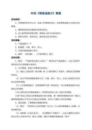 幼儿园中班教案《情绪温度计》 包含反思