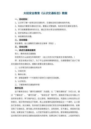 幼儿园大班安全教育教案《认识交通标志》 包含反思预览