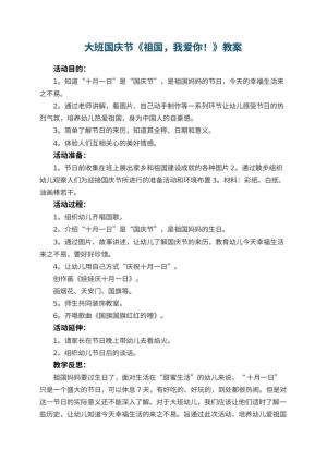 幼儿园大班国庆节教案《祖国，我爱你！》 包含反思预览