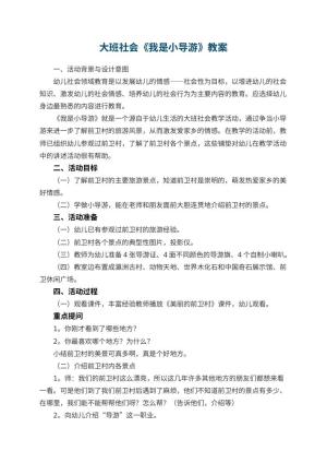 幼儿园大班社会优秀教案《我是小导游》 包含反思