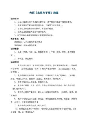 幼儿园大班教案《水果与干果》 包含反思
