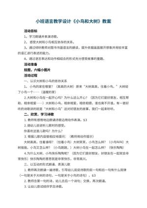 幼儿园小班语言教学设计《小鸟和大树》 包含反思预览