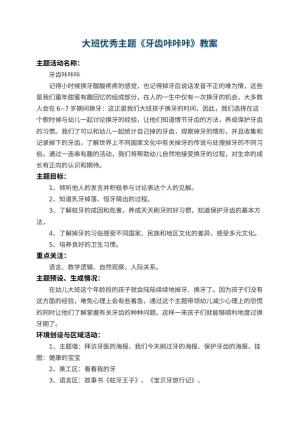 幼儿园大班优秀主题教案《牙齿咔咔咔》 包含反思预览
