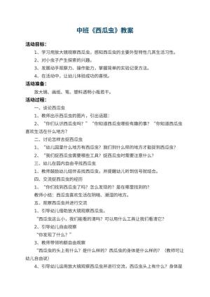 幼儿园中班教案《西瓜虫》 包含反思