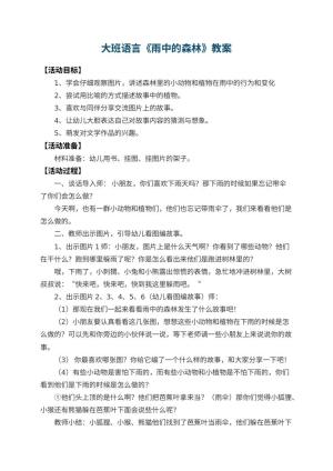 幼儿园大班语言教案《雨中的森林》预览