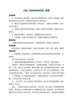 幼儿园大班教案《各种各样的树》 包含反思预览