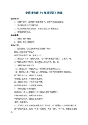 幼儿园小班社会课教案《午觉睡得好》 包含反思预览