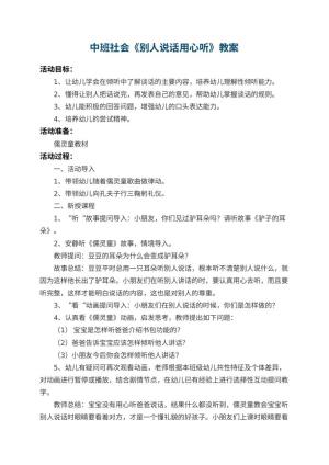幼儿园中班社会教案《别人说话用心听》