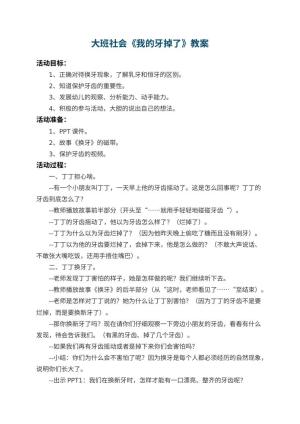 幼儿园大班社会教案《我的牙掉了》 包含反思预览