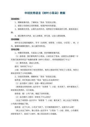 幼儿园中班优秀语言教案《树叶小耳朵》 包含反思预览
