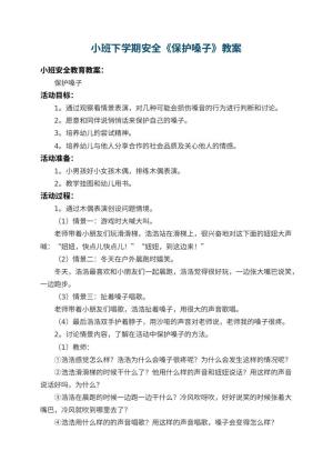 幼儿园小班下学期安全教案《保护嗓子》 包含反思预览