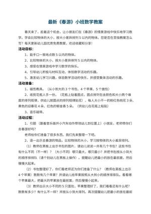 最新幼儿园教案《春游》小班数学 包含反思