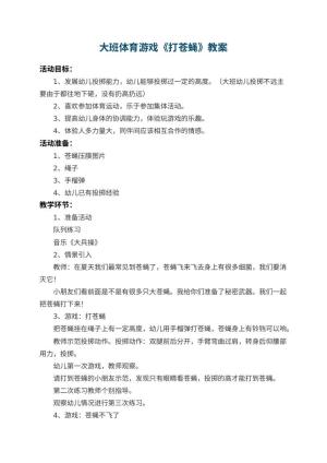 幼儿园大班体育游戏教案《打苍蝇》 包含反思