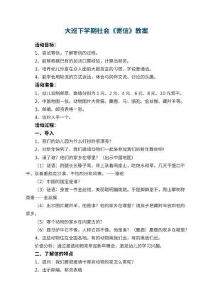 幼儿园大班下学期社会教案《寄信》 包含反思预览