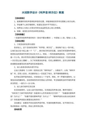 幼儿园大班数学教案设计《听声音 辨方位》 包含反思预览