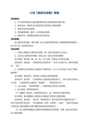 幼儿园小班教案《我家的地图》 包含反思