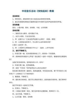 幼儿园中班音乐活动教案《快快起床》 包含反思