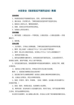 幼儿园大班安全教案《饭前饭后不剧烈运动》 包含反思预览
