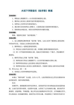幼儿园大班下学期音乐教案《拍手歌》 包含反思预览
