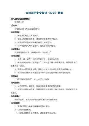幼儿园大班消防安全教案集锦《火灾》 包含反思预览