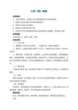 幼儿园大班教案《熊》